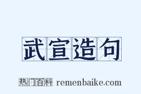 武宣造句是什么意思的图片